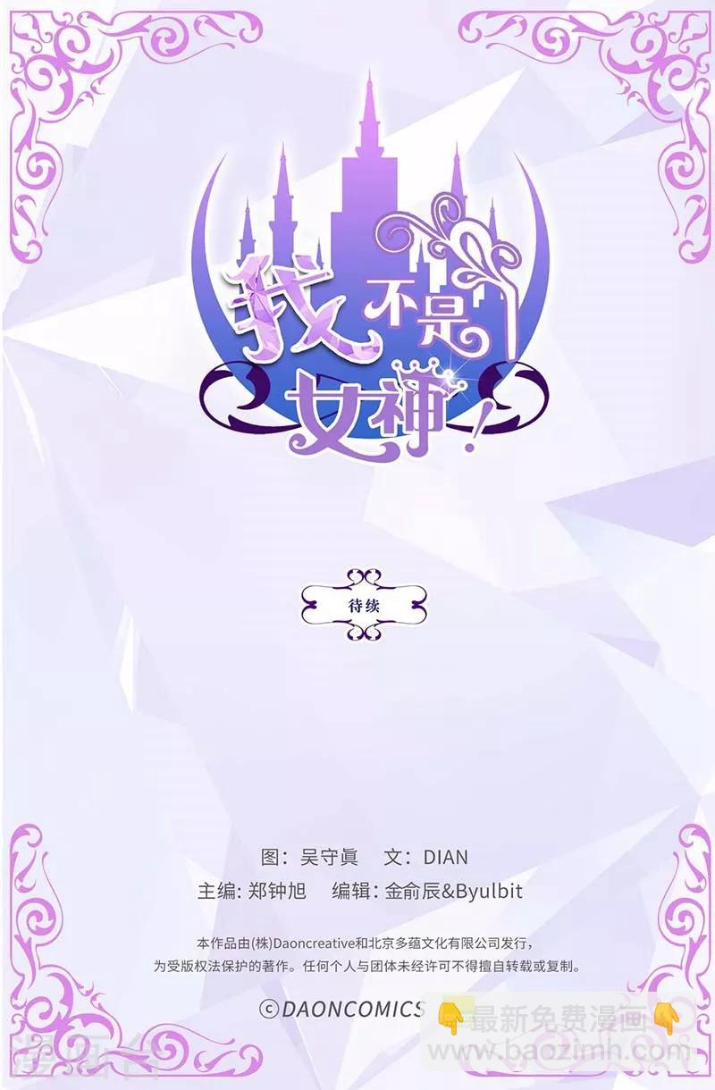 我不是女神 - 第39話 拒絕當電燈泡 - 4