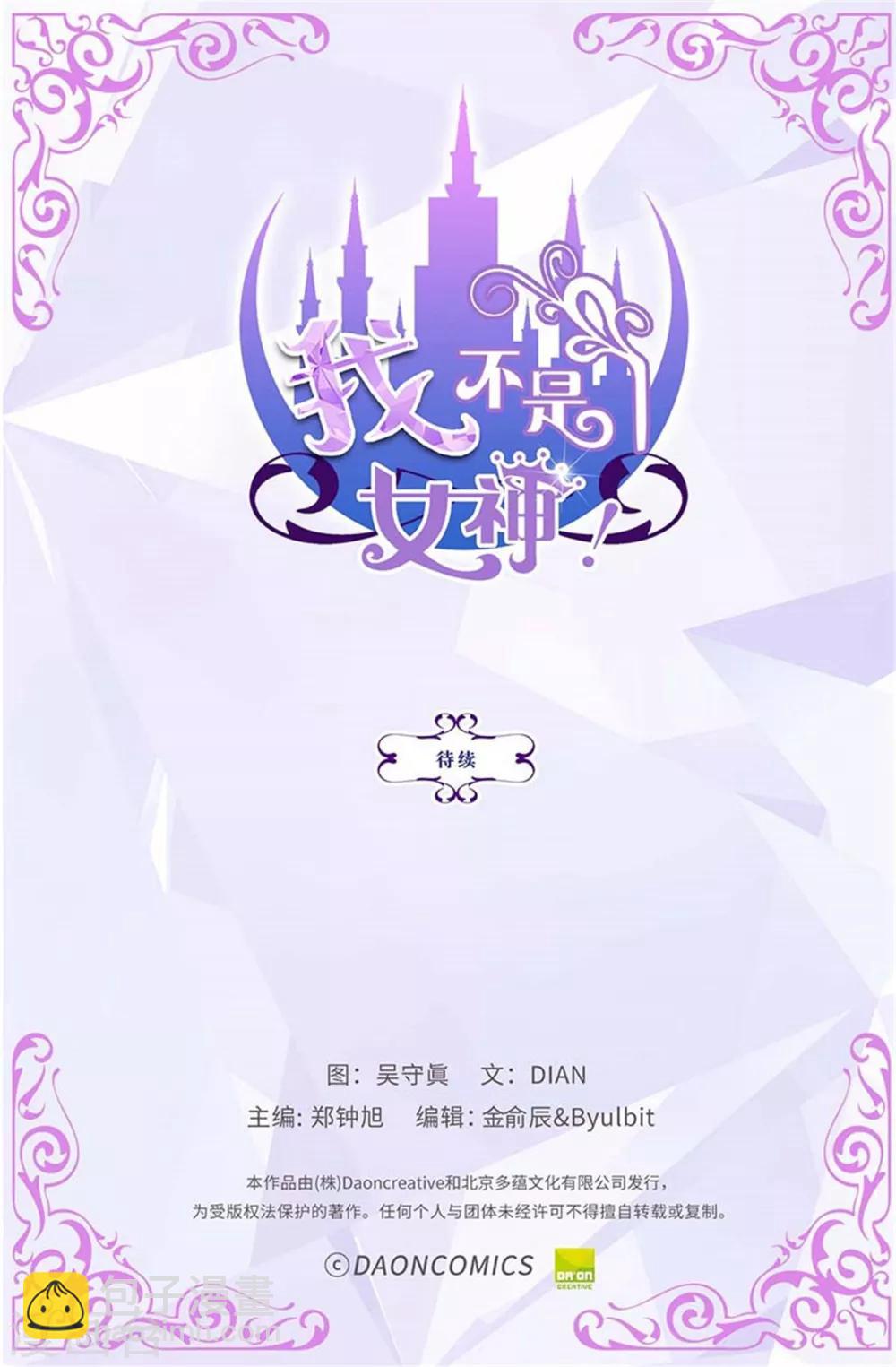 我不是女神 - 第73話 居然勾引我的未婚夫 - 4