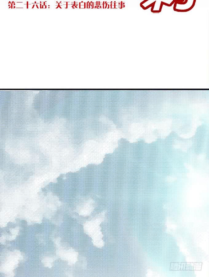 关于表白的悲伤往事-第26话