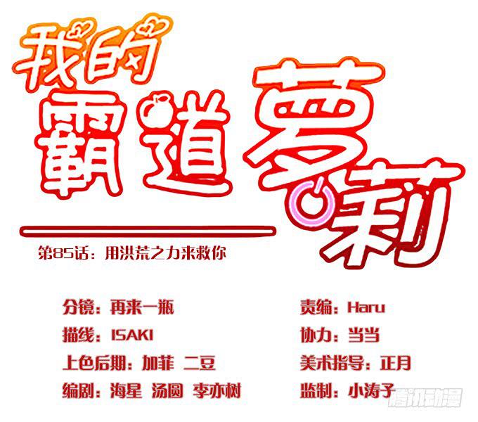 用洪荒之力来救你-第86话