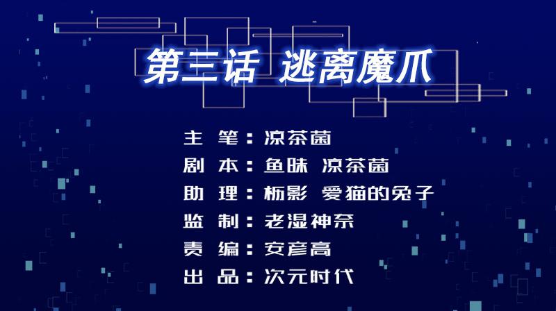 03 逃离魔爪-第4话