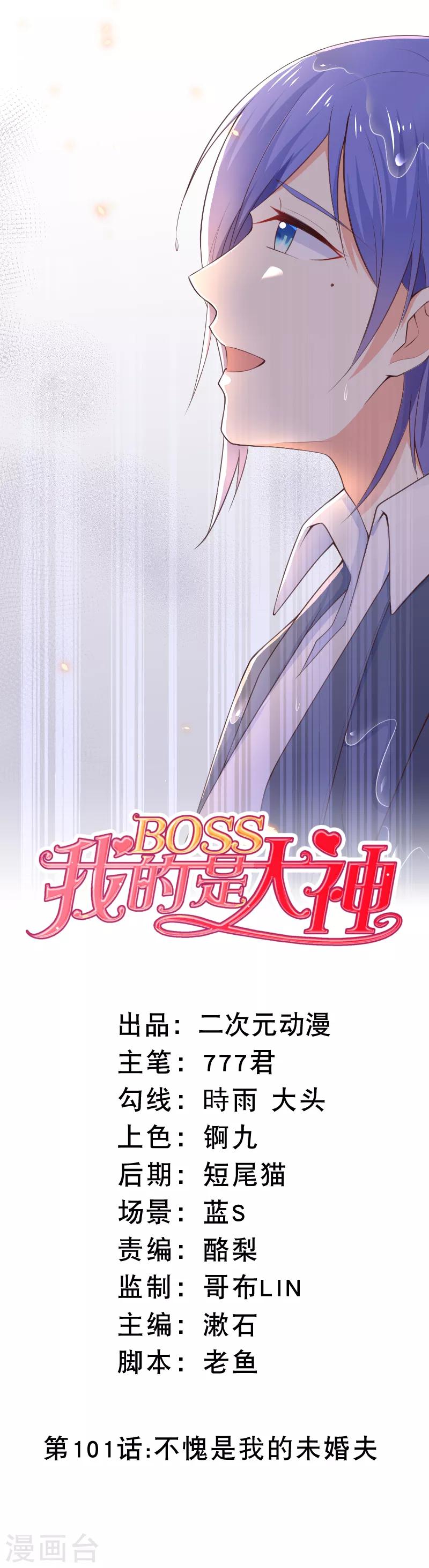 我的BOSS是大神 - 第101话 不愧是我的未婚夫 - 1