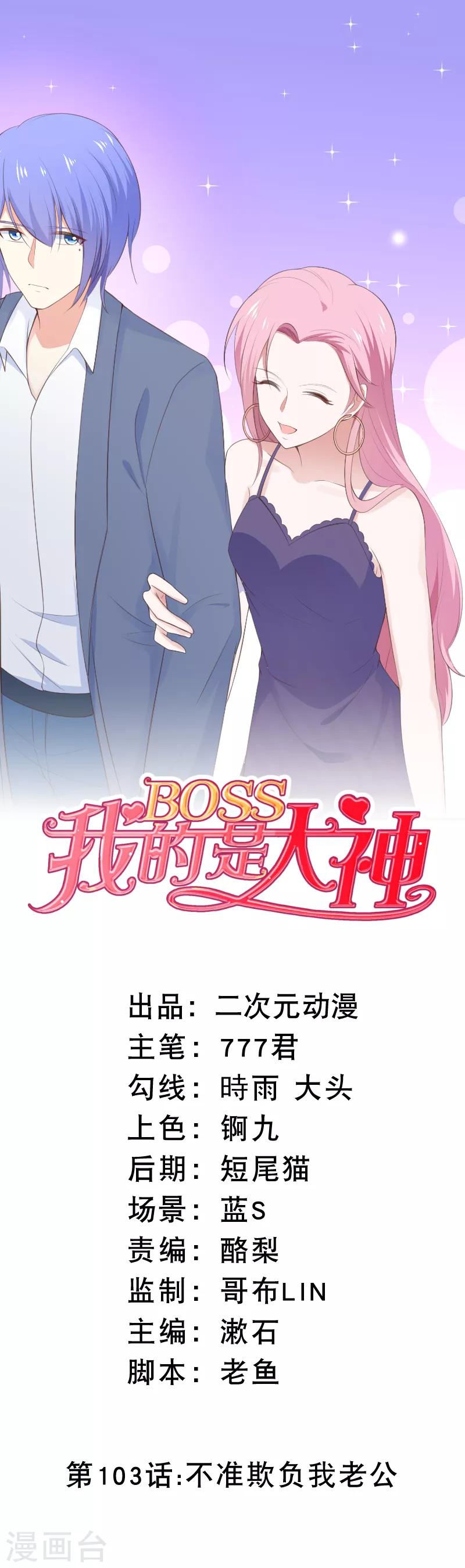 我的BOSS是大神 - 第103话 不准欺负我老公 - 1