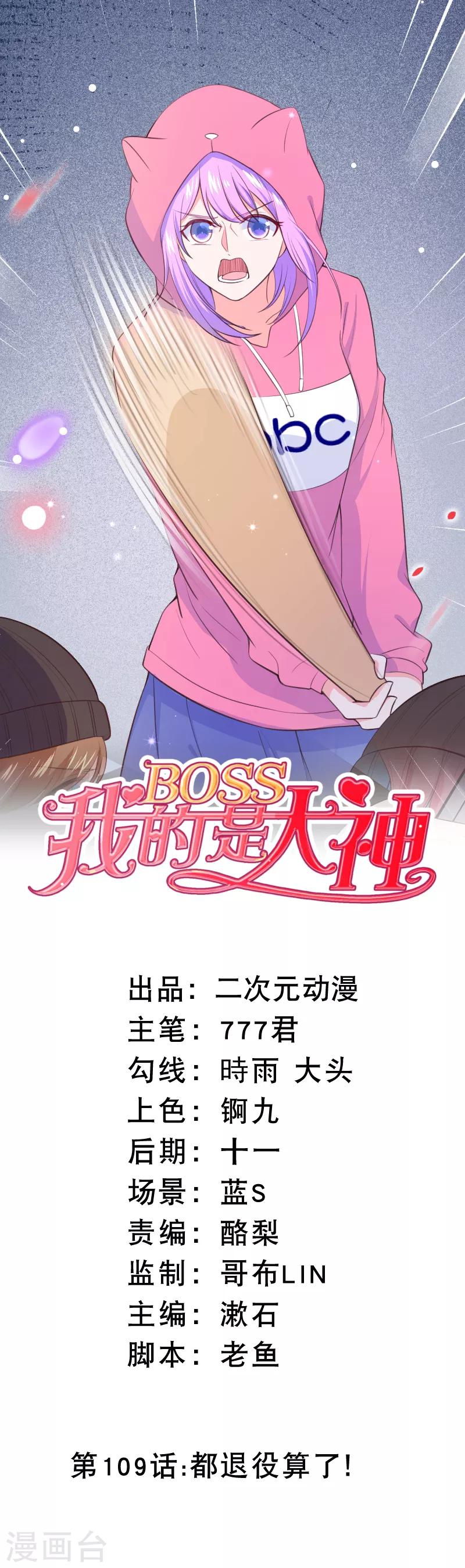 我的BOSS是大神 - 第109话 都退役算了！ - 1