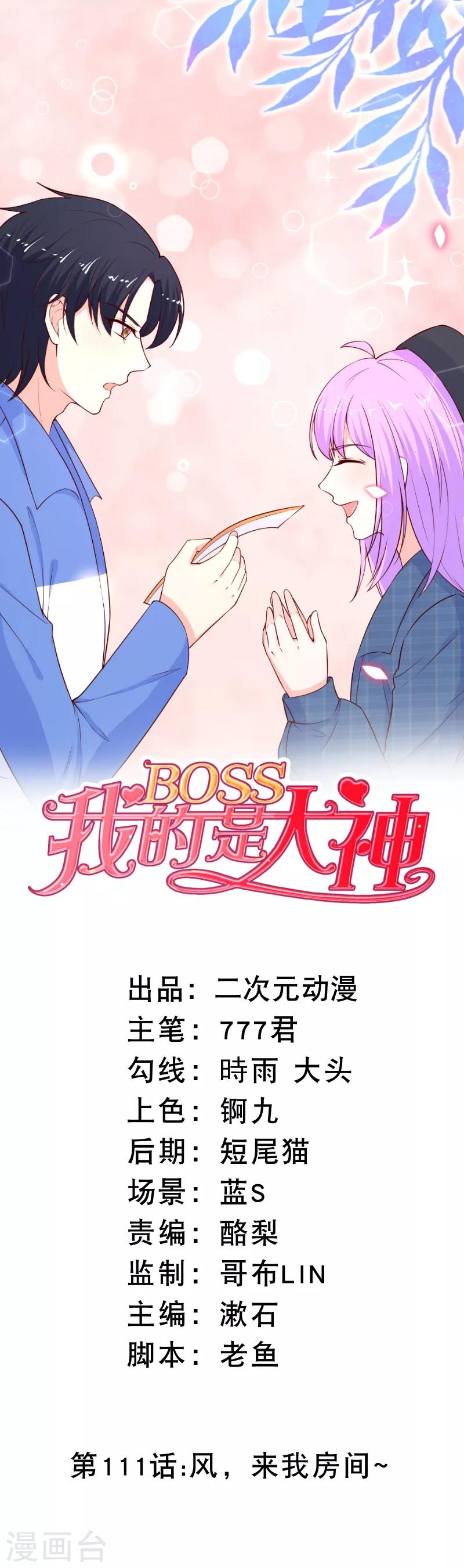 我的BOSS是大神 - 第111话 风，来我房间~ - 1