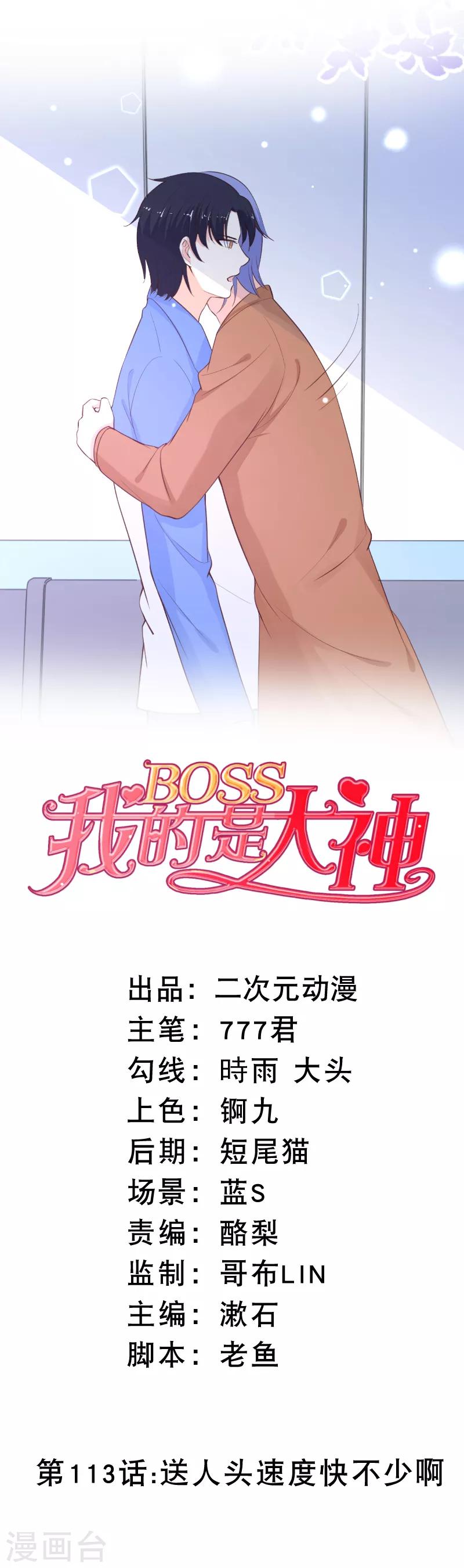 我的BOSS是大神 - 第113话 送人头速度快不少啊 - 1