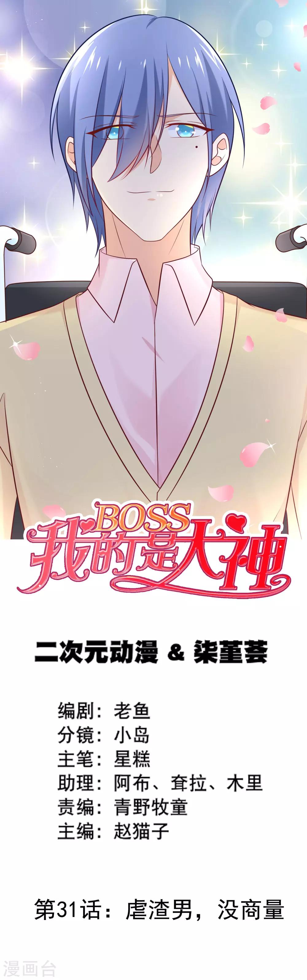 我的BOSS是大神 - 第31话 虐渣男，没商量 - 1