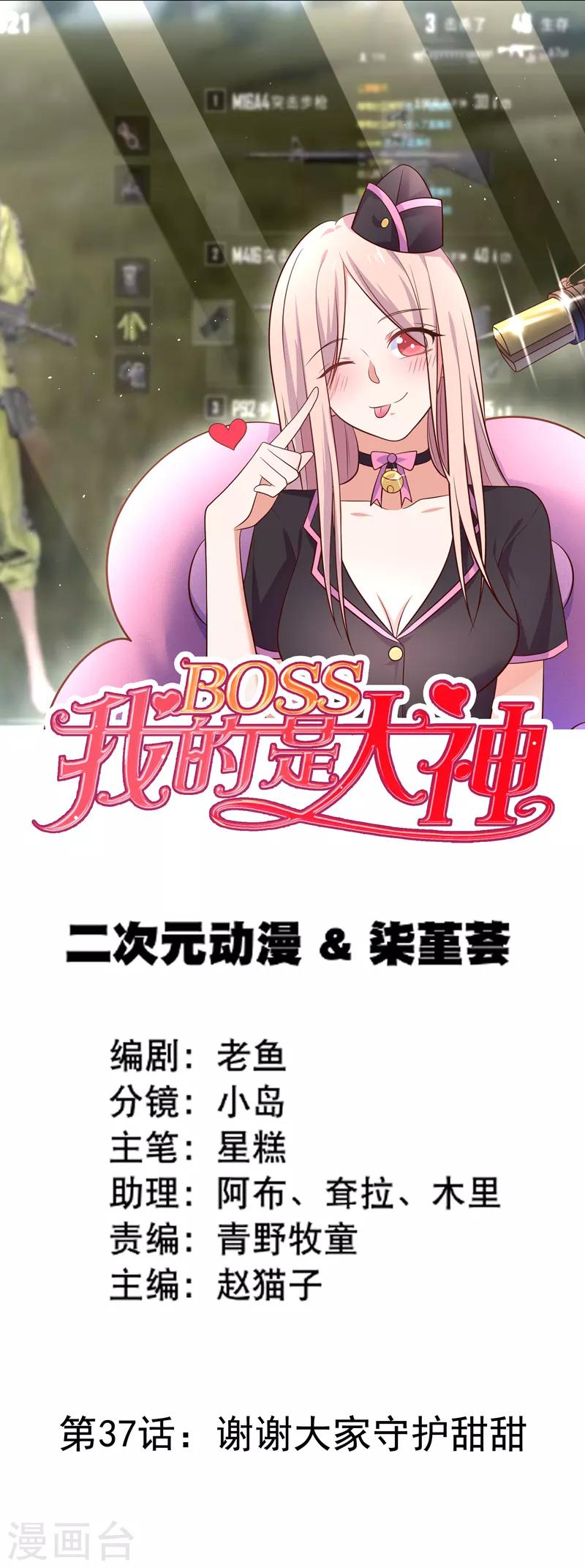 我的BOSS是大神 - 第37话 谢谢大家守护甜甜 - 1