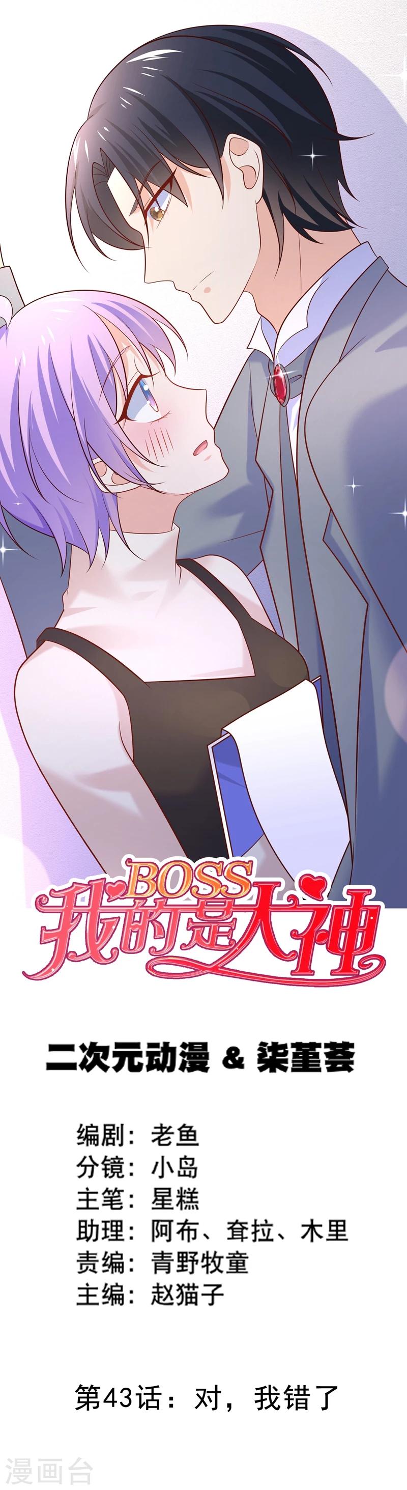 我的BOSS是大神 - 第43話 對，我錯了 - 1