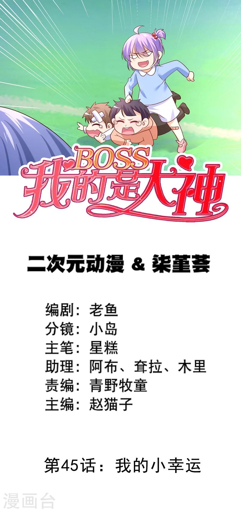 我的BOSS是大神 - 第45話 我的小幸運 - 1