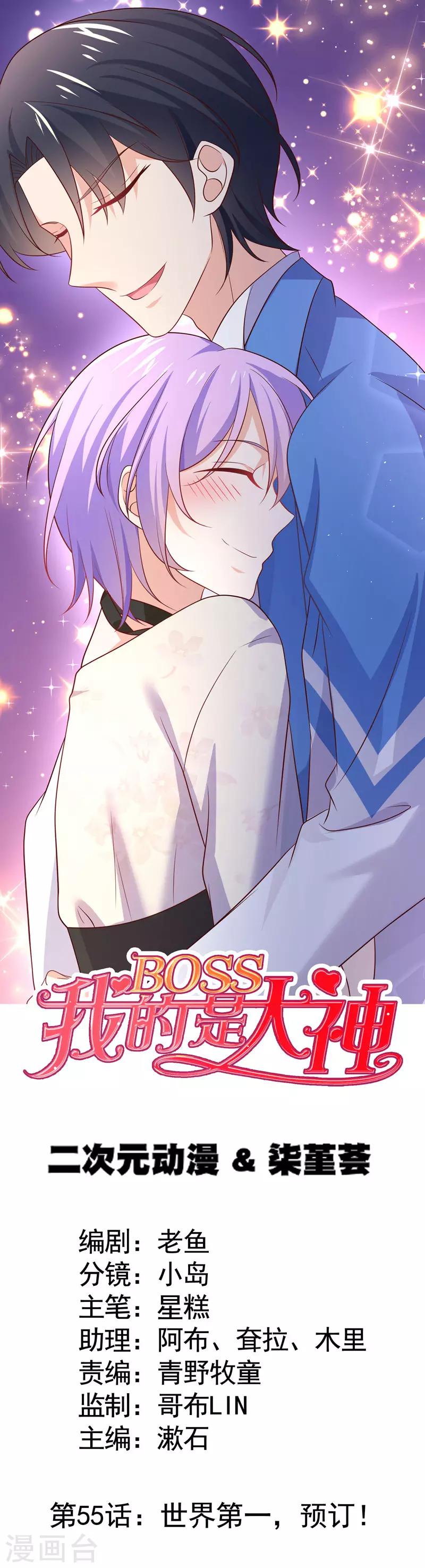 我的BOSS是大神 - 第55話 世界第一，預定！ - 1