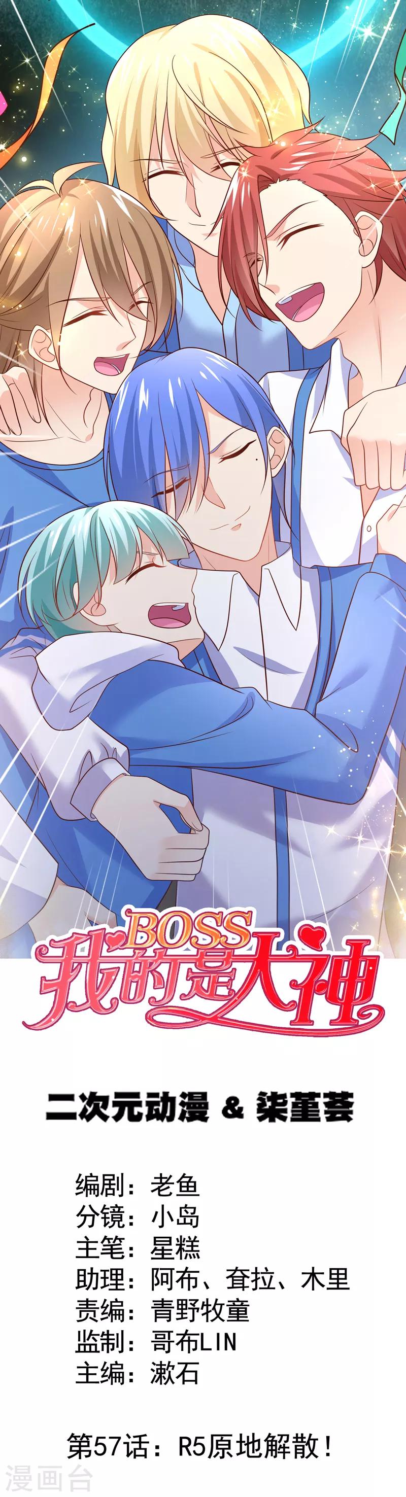 我的BOSS是大神 - 第57話 R5原地解散！ - 1