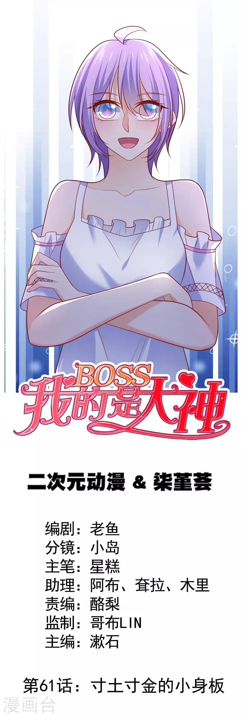 我的BOSS是大神 - 第61话 寸土寸金的小身板 - 1