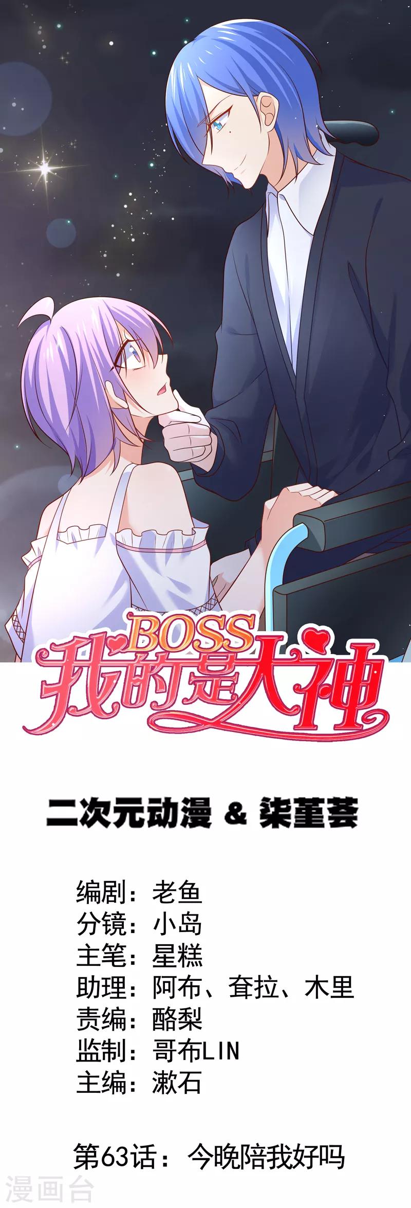 我的BOSS是大神 - 第63話 今晚陪我好嗎 - 1