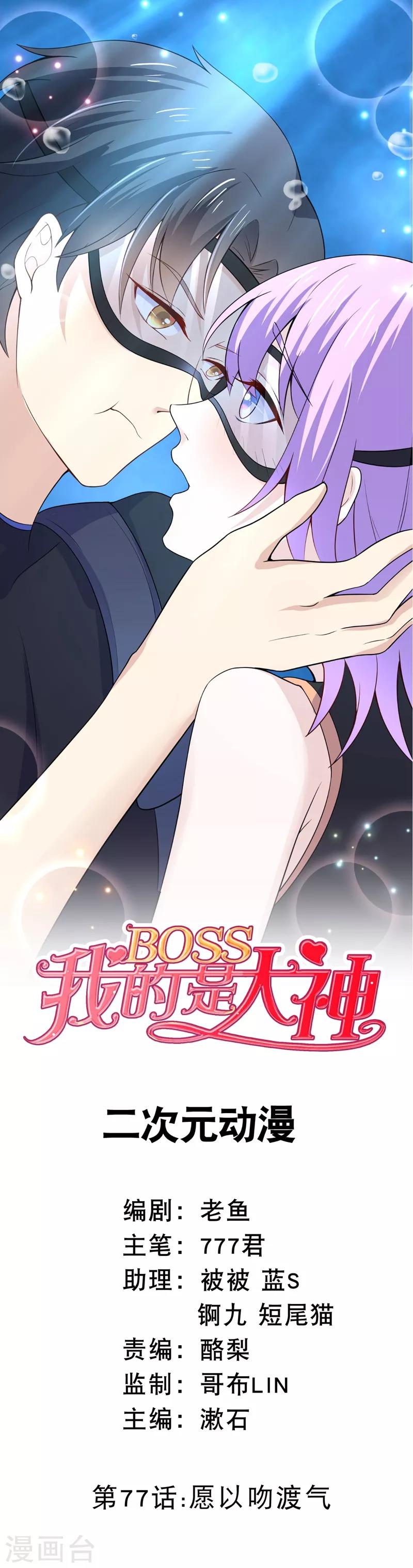 我的BOSS是大神 - 第77話 願以吻渡氣 - 1