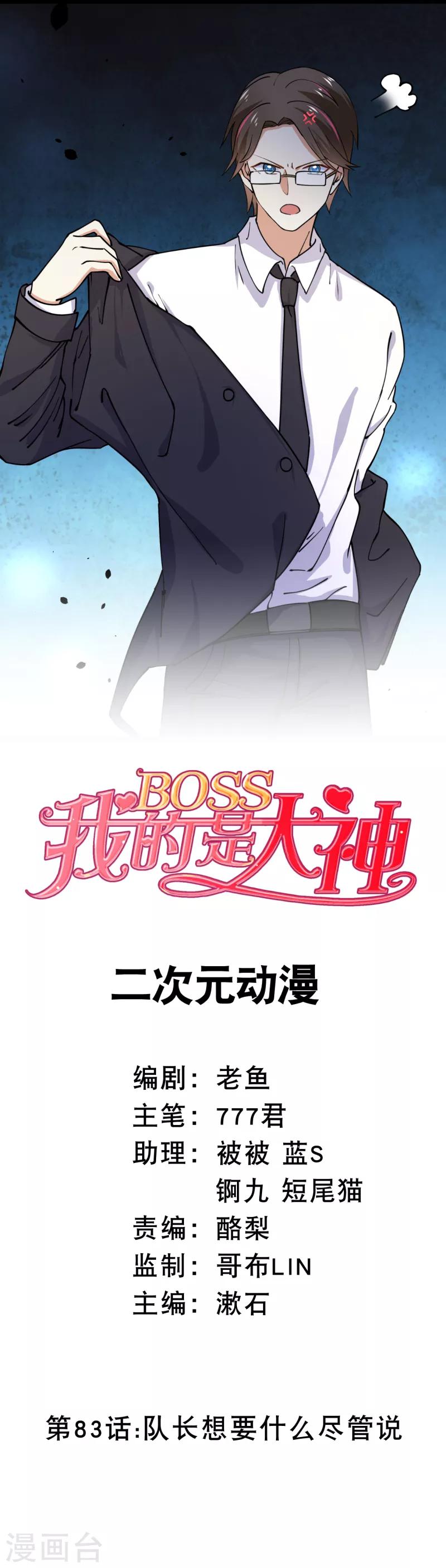 我的BOSS是大神 - 第83話 隊長想要什麼儘管說 - 1