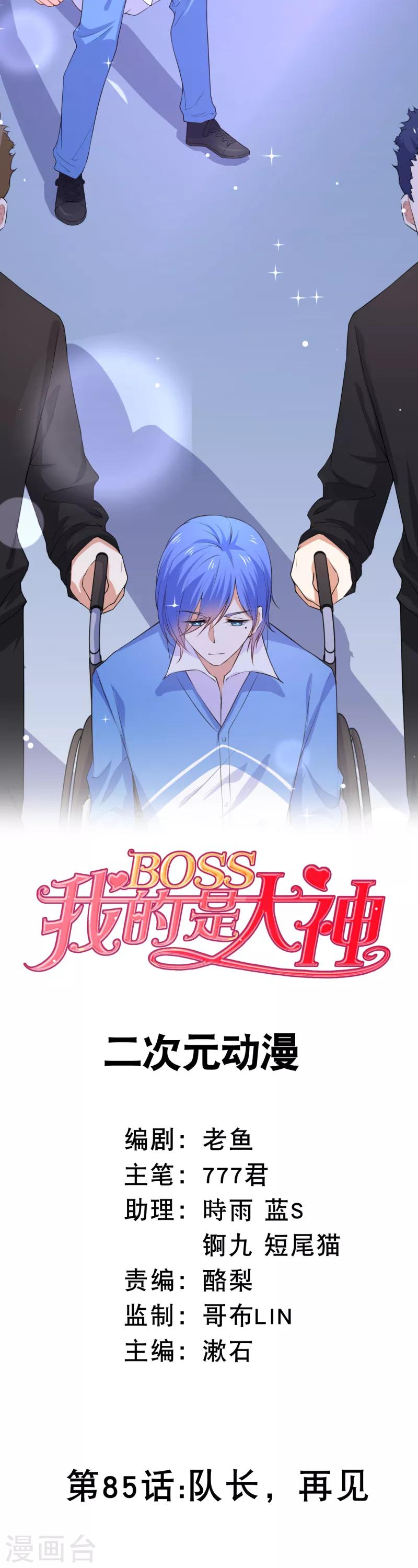 我的BOSS是大神 - 第85話 隊長，再見 - 1