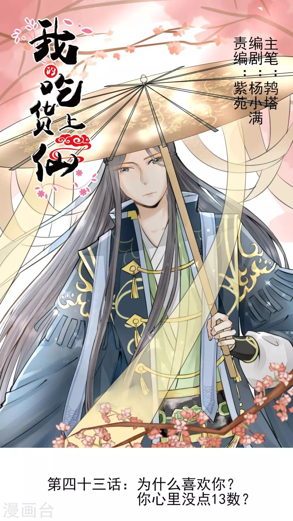 第43话 为什么喜欢你？你心里没点13数？-第44话