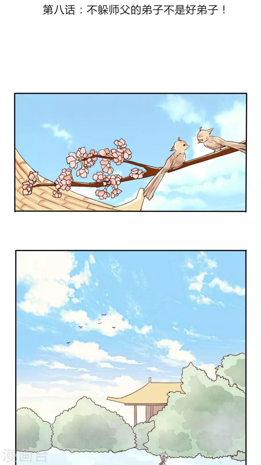 第8话 不躲师傅的弟子不是好弟子-第8话