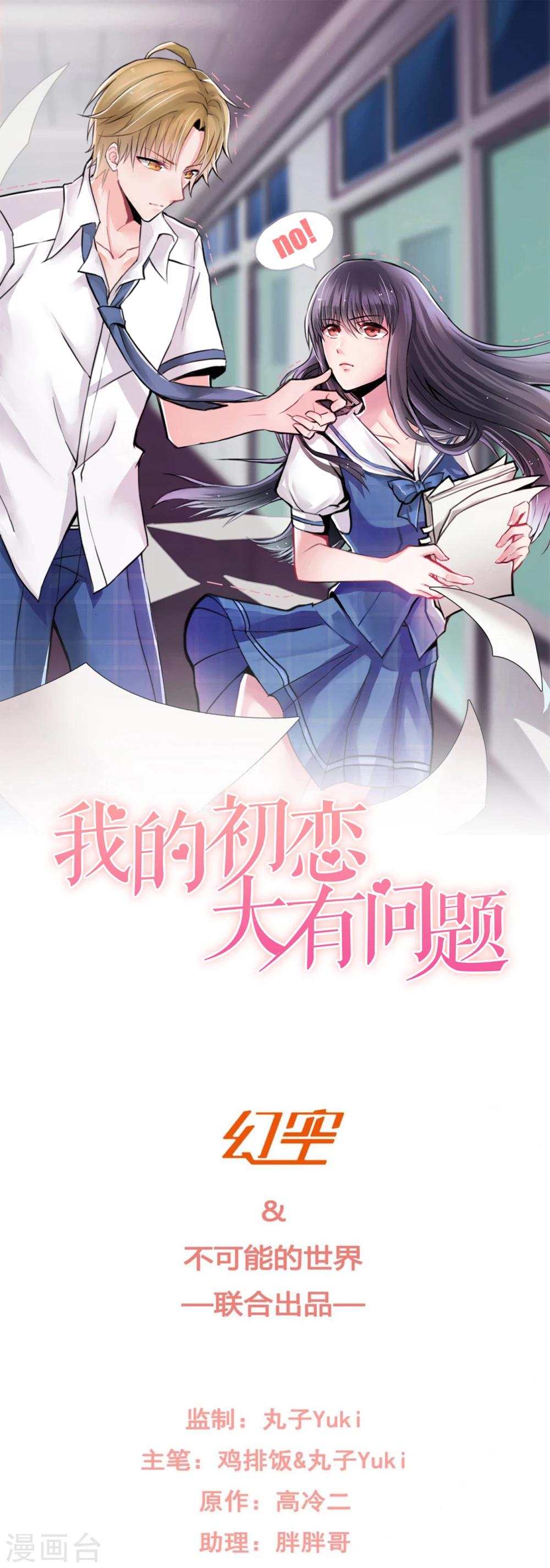 我的初恋大有问题 - 第35话 - 1