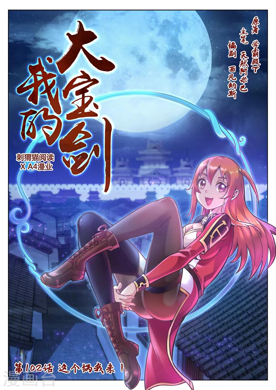 第102话 这个锅我来！-第108话