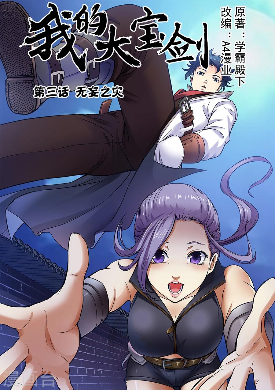 我的大寶劍 - 第3話 無妄之災1 - 1