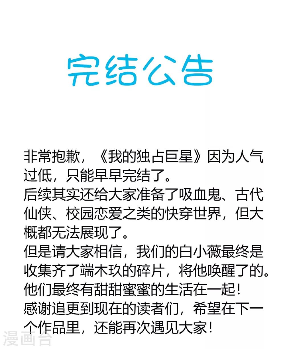 我的獨佔巨星 - 最終話 爲了他，我什麼都可以。 - 1