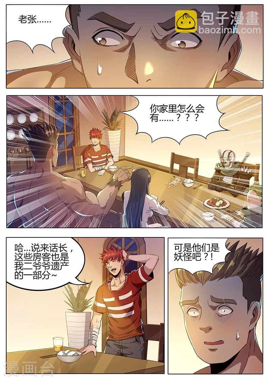 我的房客是妖怪 - 第156話 先跪爲敬 - 1