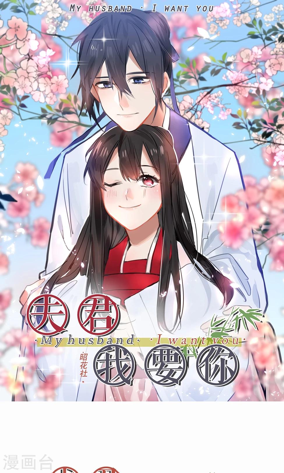 第18话 夫君主动亲我了？！-第18话