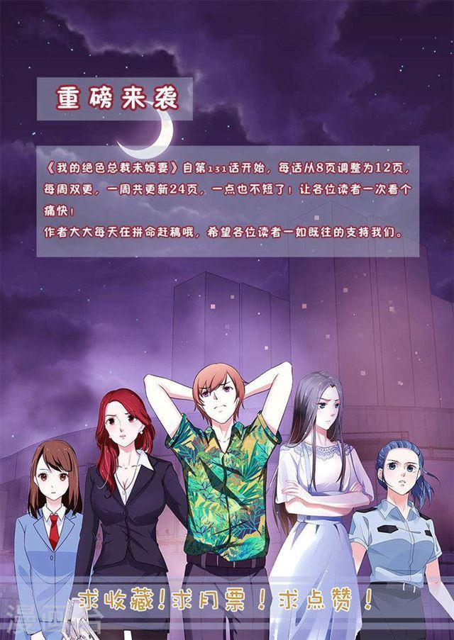 我的絕色總裁未婚妻 - 第133話 - 1