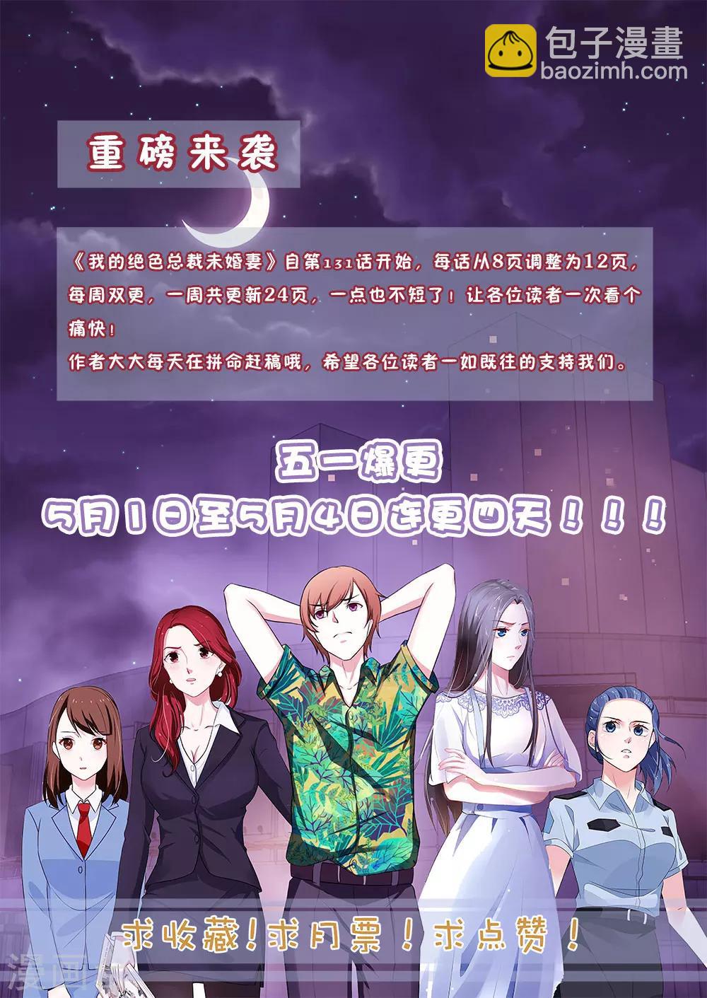 我的絕色總裁未婚妻 - 第143話 - 3