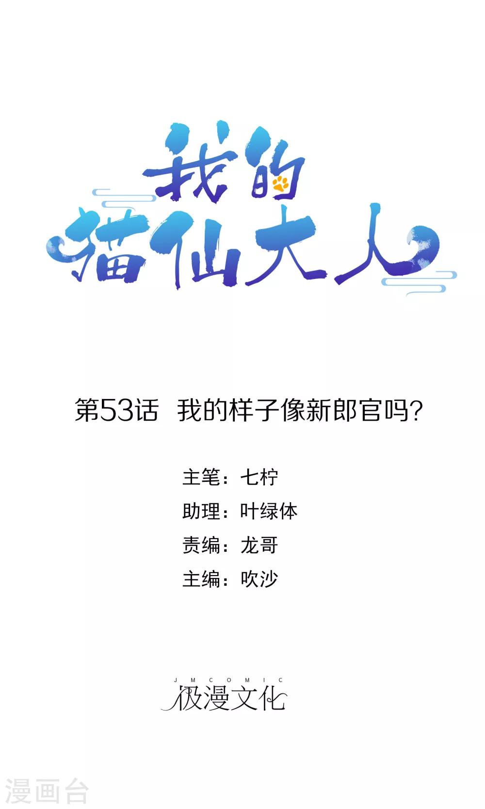 我的貓仙大人 - 第53話 我的樣子像新郎官嗎？ - 1