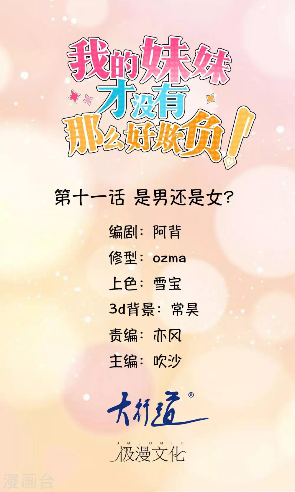 我的妹妹才没有那么好欺负 - 第11话 是男还是女？ - 1