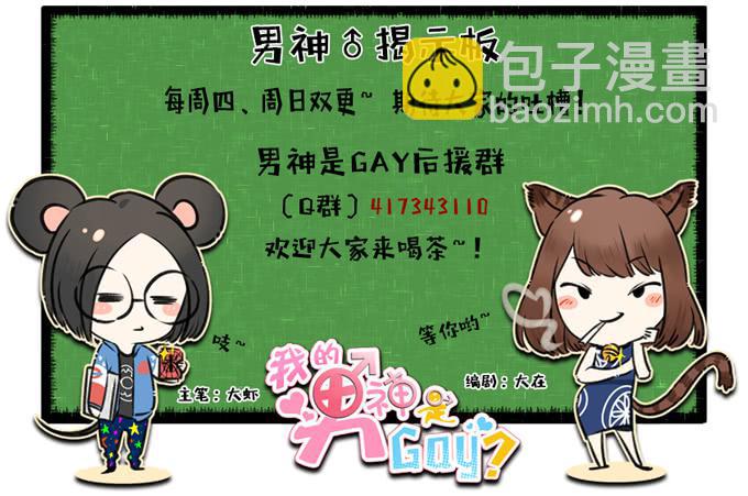 我的男神是Gay？ - 霸王條款 - 3