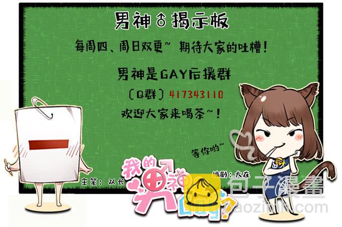 我的男神是Gay？ - 恐怖前女友再襲 - 2