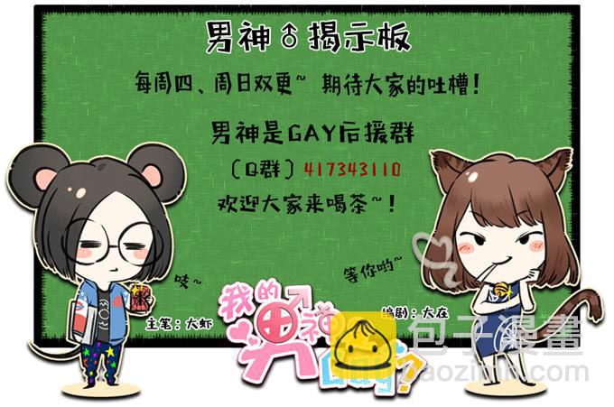 我的男神是Gay？ - 有關男神的謠言 - 4