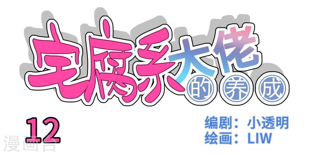 我的室友 - 第12話 - 1