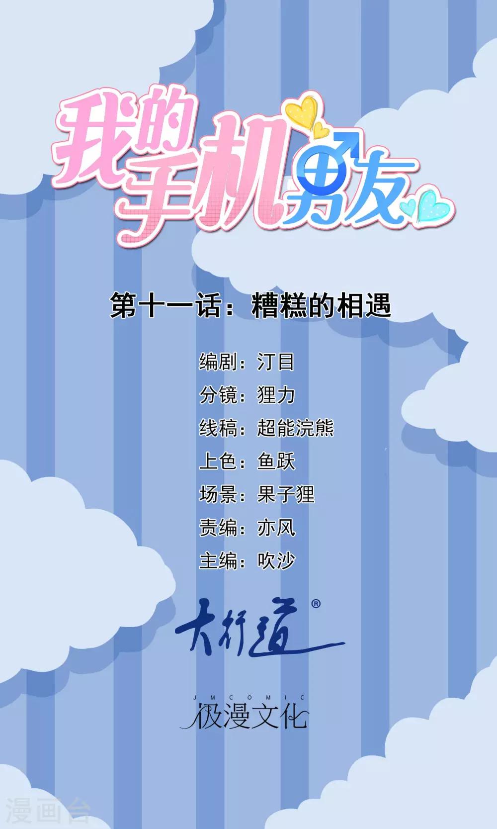 我的手机男友 - 第11话 糟糕的相遇 - 1