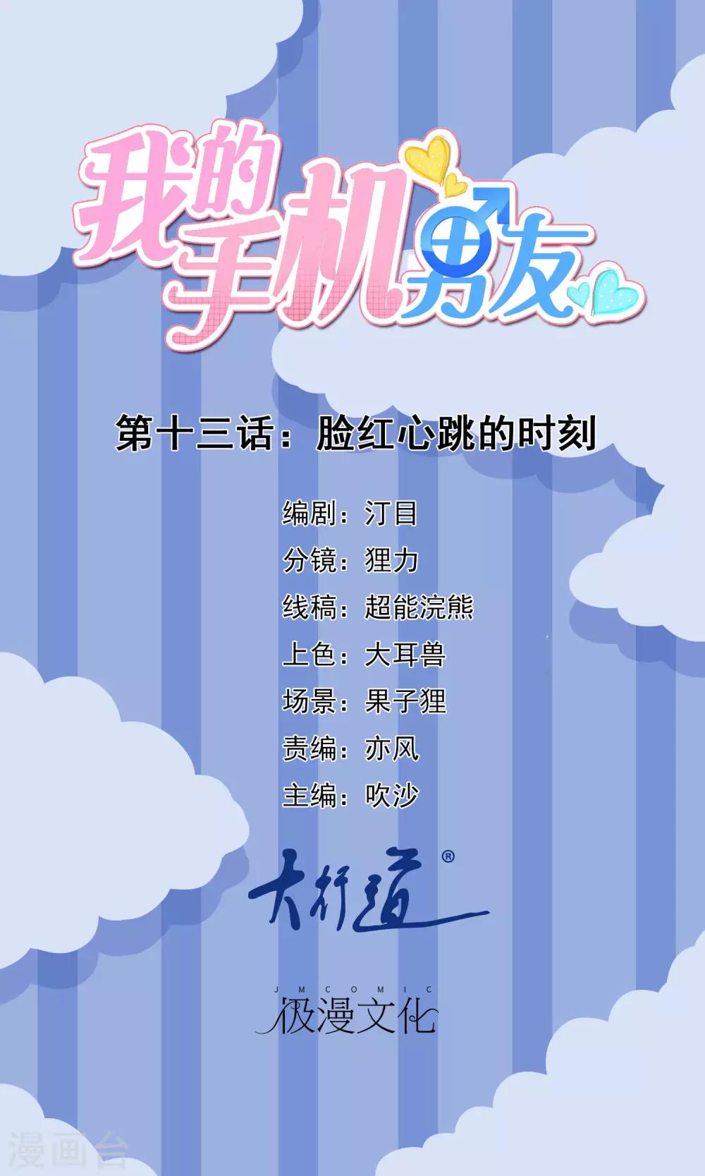 我的手機男友 - 第13話 臉紅心跳的時刻 - 1