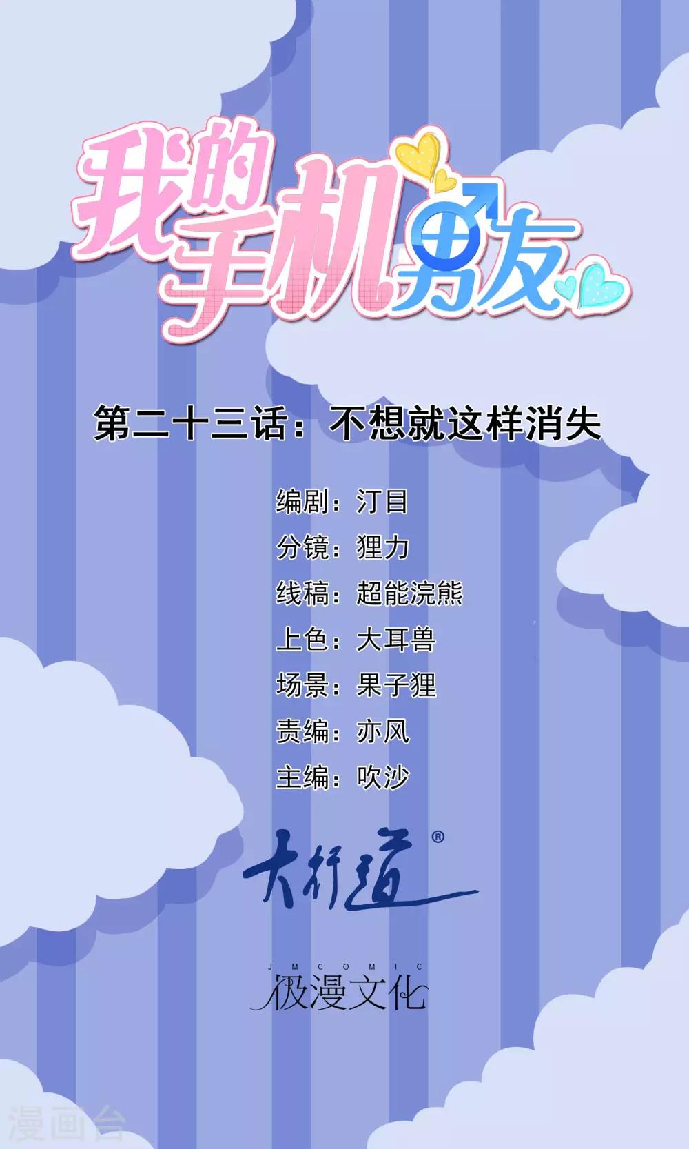 我的手机男友 - 第23话 不想就这样消失 - 1