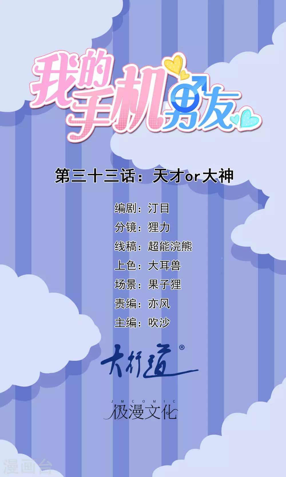 我的手机男友 - 第33话 天才or大神 - 1