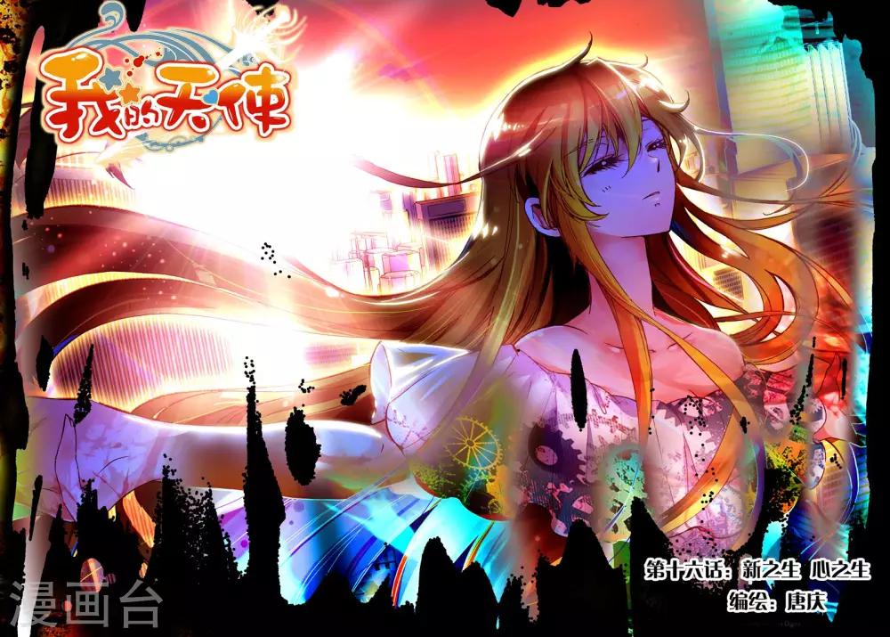 第16话 新之生，心之生-第16话