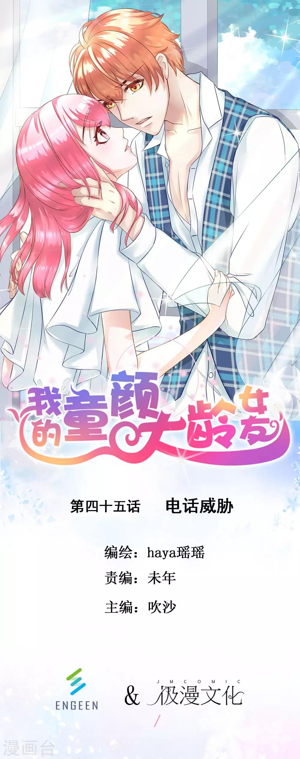 我的童颜大龄女友 - 第45话 电话威胁 - 1