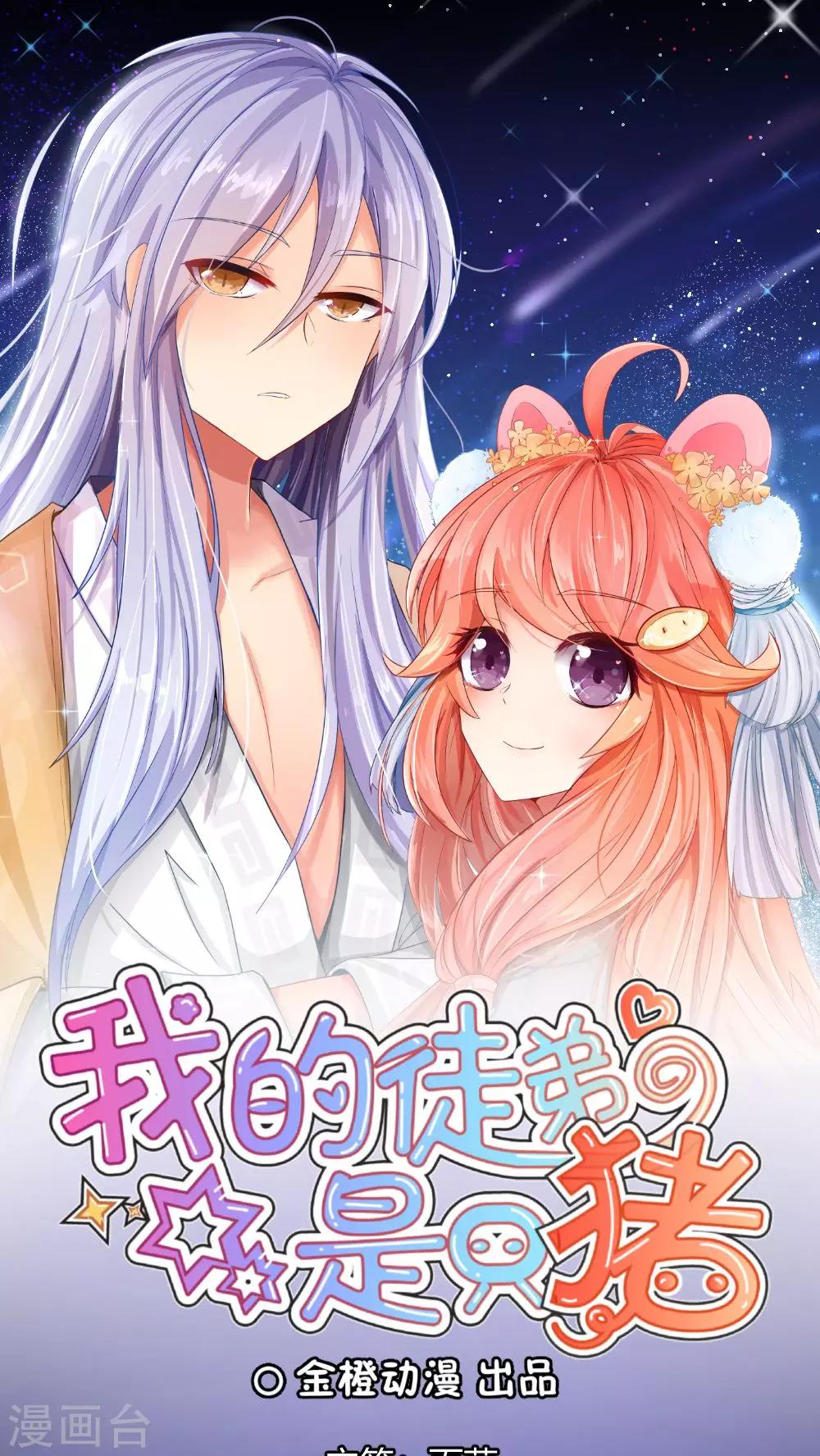 我的徒弟是隻豬 - 第1話 - 1