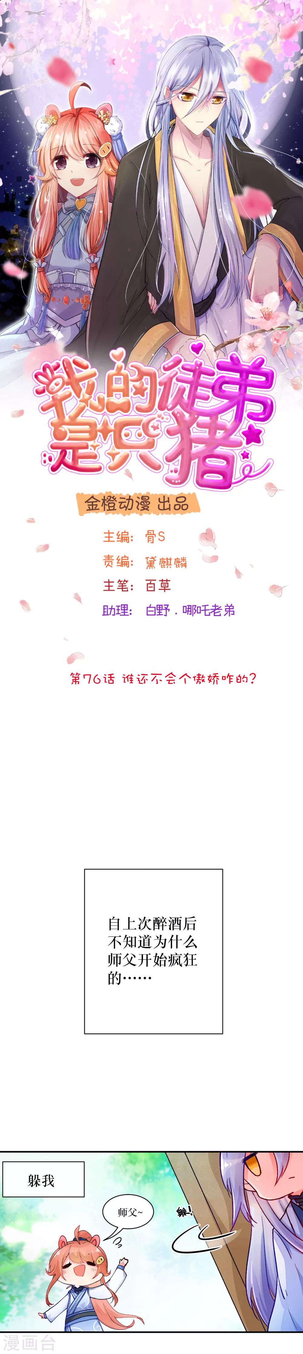 我的徒弟是隻豬 - 第76話 誰還不會個傲嬌咋的？ - 1