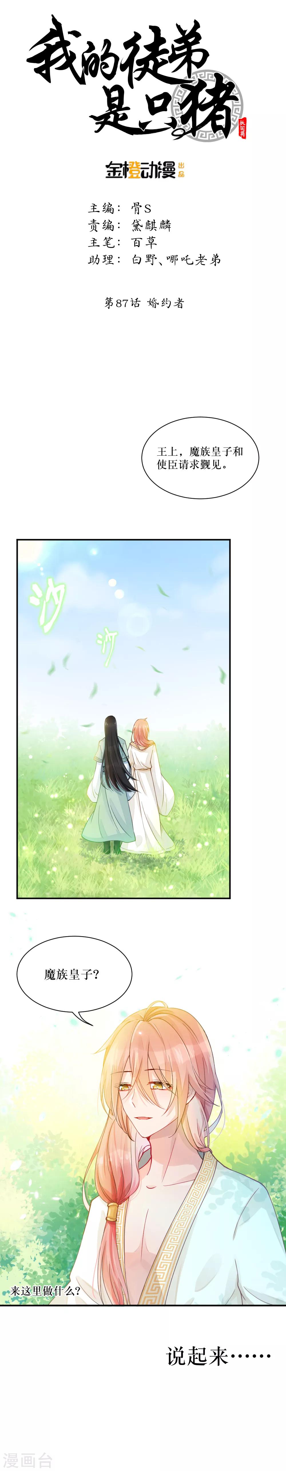 我的徒弟是隻豬 - 第87話 婚約者 - 1