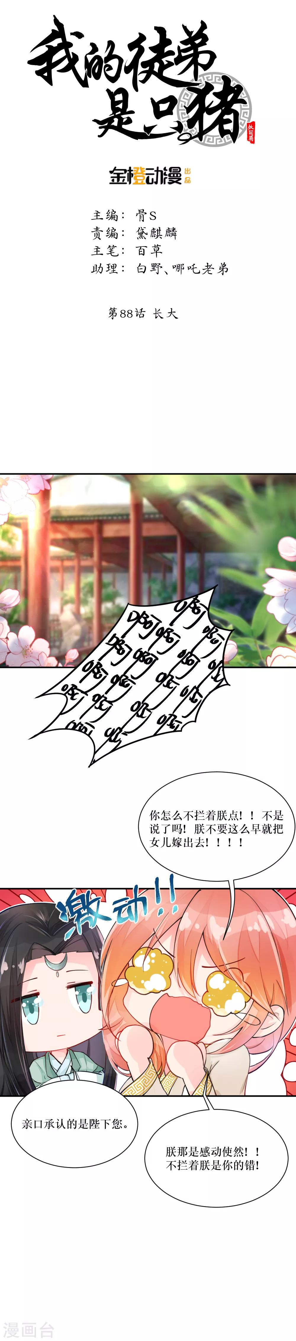 我的徒弟是隻豬 - 第88話 長大 - 1