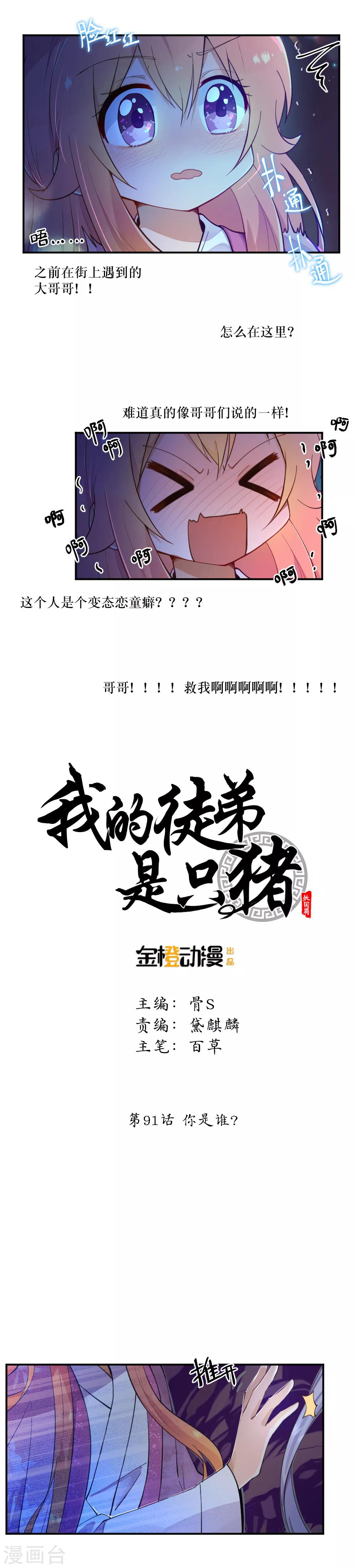 我的徒弟是隻豬 - 第91話 你是誰？ - 2