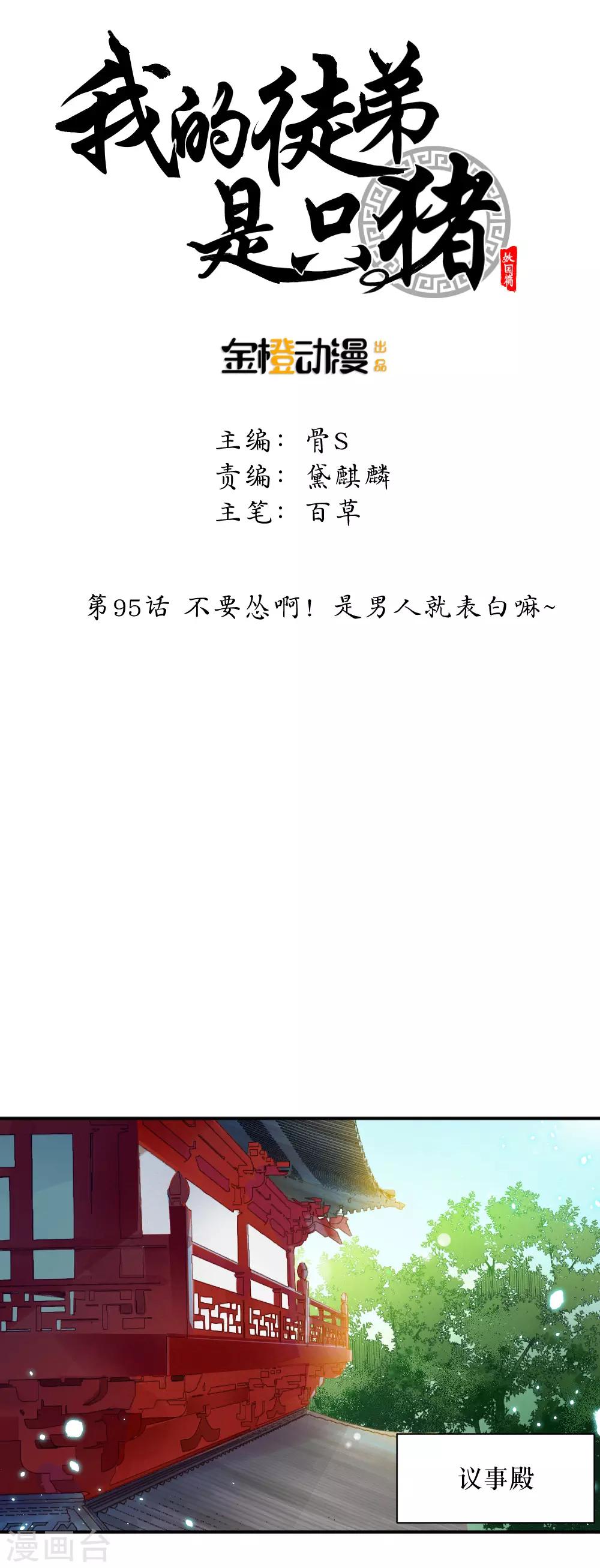 我的徒弟是隻豬 - 第95話 不要慫啊！是男人就表白嘛~ - 1