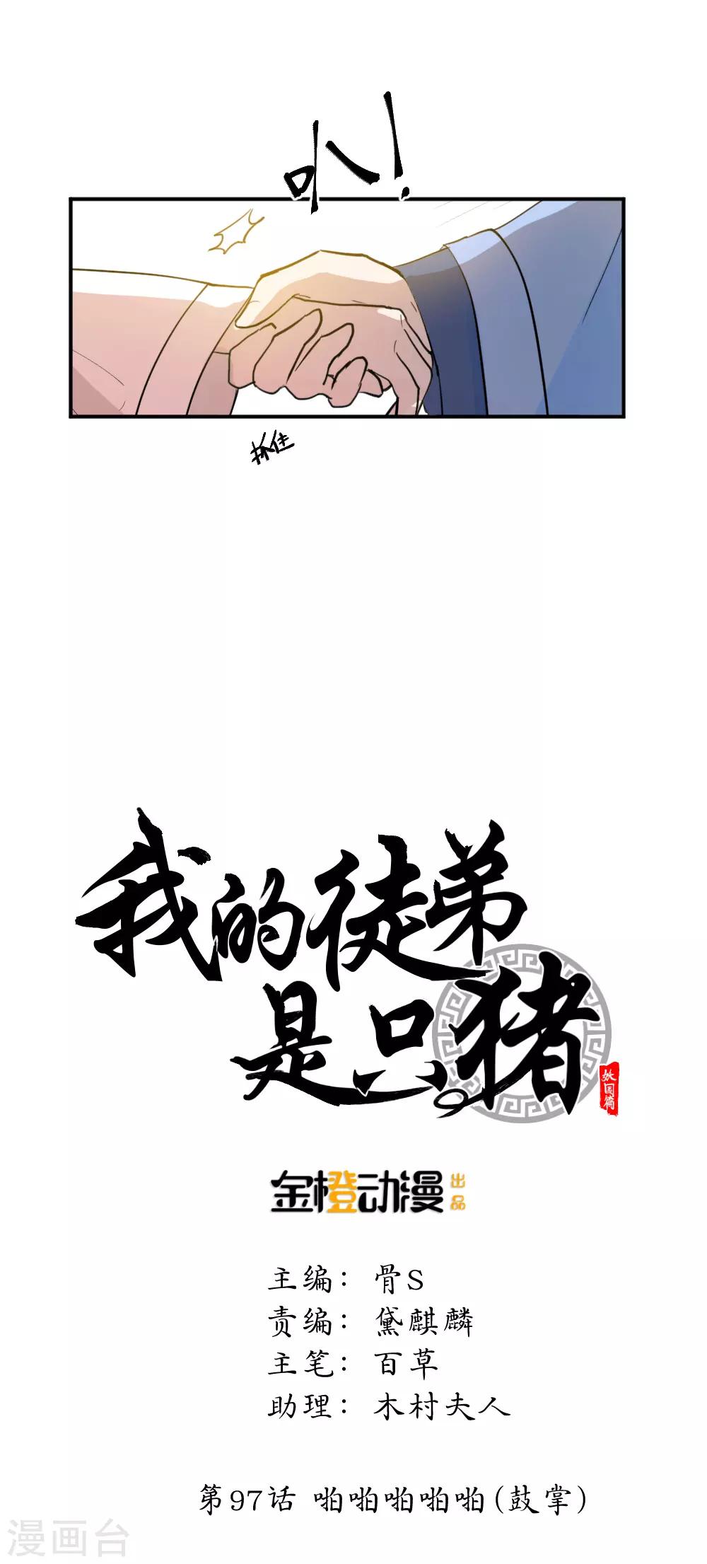 我的徒弟是隻豬 - 第97話 啪啪啪啪啪（鼓掌） - 5